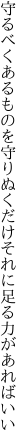 守るべくあるものを守りぬくだけ それに足る力があればいい