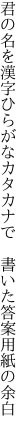 君の名を漢字ひらがなカタカナで  書いた答案用紙の余白
