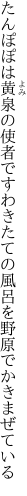 たんぽぽは黄泉の使者ですわきたての 風呂を野原でかきまぜている