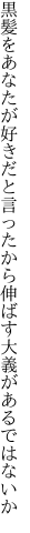 黒髪をあなたが好きだと言ったから 伸ばす大義があるではないか