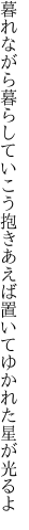 暮れながら暮らしていこう抱きあえば 置いてゆかれた星が光るよ