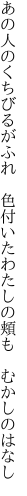 あの人のくちびるがふれ 色付いた わたしの頬も むかしのはなし