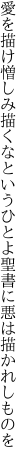 愛を描け憎しみ描くなというひとよ 聖書に悪は描かれしものを