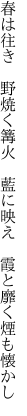 春は往き 野焼く篝火 藍に映え  霞と靡く煙も懐かし