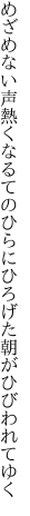 めざめない声熱くなるてのひらに ひろげた朝がひびわれてゆく