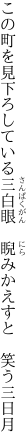 この町を見下ろしている三白眼 　睨みかえすと　笑う三日月