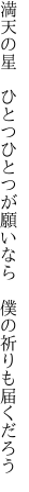 満天の星 ひとつひとつが願いなら  僕の祈りも届くだろう