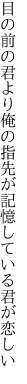 目の前の君より俺の指先が 記憶している君が恋しい