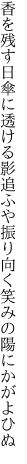 香を残す日傘に透ける影追ふや 振り向く笑みの陽にかがよひぬ