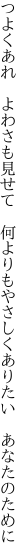 つよくあれ よわさも見せて 何よりも やさしくありたい あなたのために