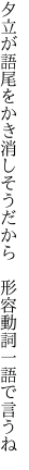 夕立が語尾をかき消しそうだから  形容動詞一語で言うね