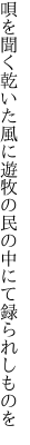 唄を聞く乾いた風に遊牧の 民の中にて録られしものを