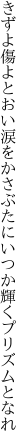 きずよ傷よとおい涙をかさぶたに いつか輝くプリズムとなれ