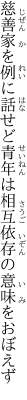 慈善家を例に話せど青年は 相互依存の意味をおぼえず