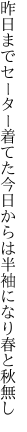 昨日までセーター着てた今日からは 半袖になり春と秋無し