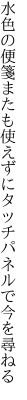 水色の便箋またも使えずに タッチパネルで今を尋ねる