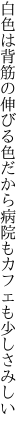 白色は背筋の伸びる色だから 病院もカフェも少しさみしい