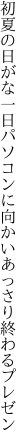 初夏の日がな一日パソコンに 向かいあっさり終わるプレゼン