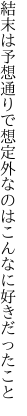 結末は予想通りで想定外 なのはこんなに好きだったこと