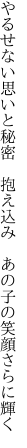 やるせない思いと秘密　抱え込み 　あの子の笑顔さらに輝く