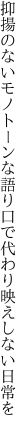 抑揚のないモノトーンな語り口で 代わり映えしない日常を