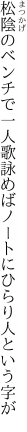 松陰のベンチで一人歌詠めば ノートにひらり人という字が