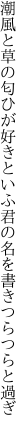 潮風と草の匂ひが好きといふ 君の名を書きつらつらと過ぎ