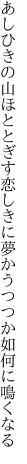 あしひきの山ほととぎす恋しきに 夢かうつつか如何に鳴くなる