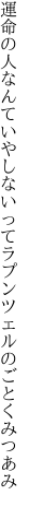 運命の人なんていやしないって ラプンツェルのごとくみつあみ