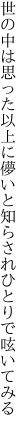 世の中は思った以上に儚いと 知らされひとりで呟いてみる