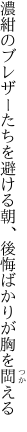 濃紺のブレザーたちを避ける朝、 後悔ばかりが胸を閊える