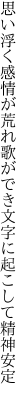 思い浮く感情が荒れ歌ができ 文字に起こして精神安定