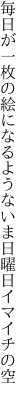 毎日が一枚の絵になるような いま日曜日イマイチの空