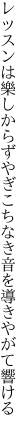 レッスンは樂しからずやぎこちなき 音を導きやがて響ける