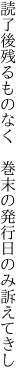 読了後残るものなく 巻末の 発行日のみ訴えてきし