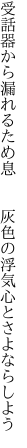 受話器から漏れるため息  灰色の 浮気心とさよならしよう