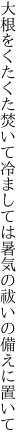 大根をくたくた焚いて冷ましては 暑気の祓いの備えに置いて