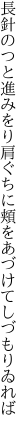 長針のつと進みをり肩ぐちに 頬をあづけてしづもりゐれば