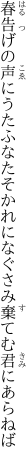 春告げの声にうたふなたそかれに なぐさみ棄てむ君にあらねば