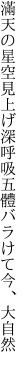 滿天の星空見上げ深呼吸 五體バラけて今、大自然