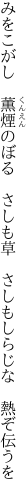 みをこがし　薫煙のぼる　さしも草　 さしもしらじな　熱ぞ伝うを