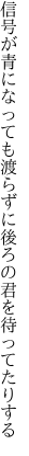 信号が青になっても渡らずに 後ろの君を待ってたりする