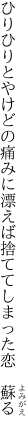 ひりひりとやけどの痛みに漂えば 捨ててしまった恋　蘇る