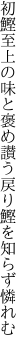 初鰹至上の味と褒め讃う 戻り鰹を知らず憐れむ