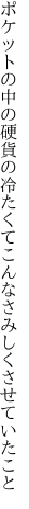 ポケットの中の硬貨の冷たくて こんなさみしくさせていたこと