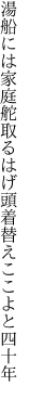 湯船には家庭舵取るはげ頭 着替えここよと四十年