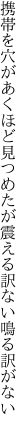 携帯を穴があくほど見つめたが 震える訳ない鳴る訳がない