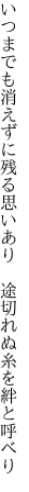 いつまでも消えずに残る思いあり  途切れぬ糸を絆と呼べり