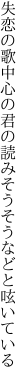 失恋の歌中心の君の読み そうそうなどと呟いている