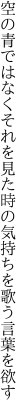 空の青ではなくそれを見た時の 気持ちを歌う言葉を欲す